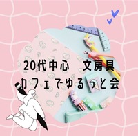 【20代中心　ちょっと前向きになれるカフェ会】