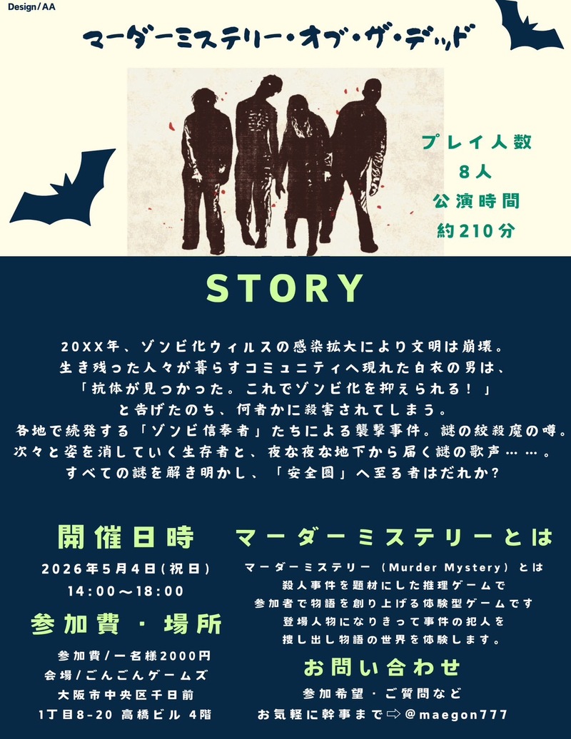 5月4日(月祝)マーダーミステリー会{マーダーミステリーオブザデット} 