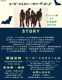 5月4日(月祝)マーダーミステリー会{マーダーミステリーオブザデット} 