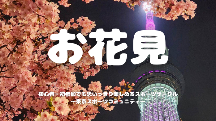  [20代中心][錦糸町]1人参加/初参加大歓迎！🌸お花見会🌙