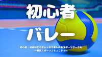  [20代中心][飯田橋]初心者/1人参加/初参加/運動不足の方大歓迎！🏐初心者バレーボール♪