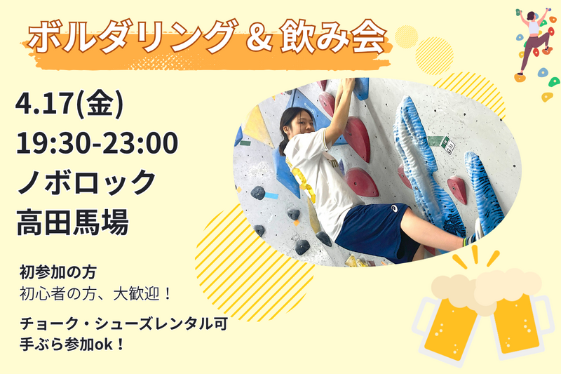 4/17【ボルダリング&華金飲み】話題のスポーツを体験🧗&華金飲み🍻@高田馬場【第1201回】