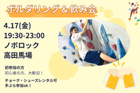 4/17【ボルダリング&華金飲み】話題のスポーツを体験🧗&華金飲み🍻@高田馬場【第1201回】