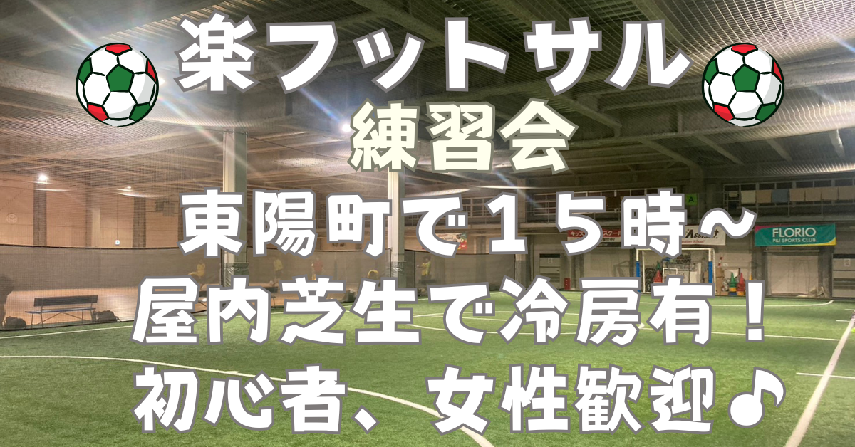 【お一人さま歓迎！】東陽町の室内で男女混合フットサル練習会！　4/5（日）15時♪