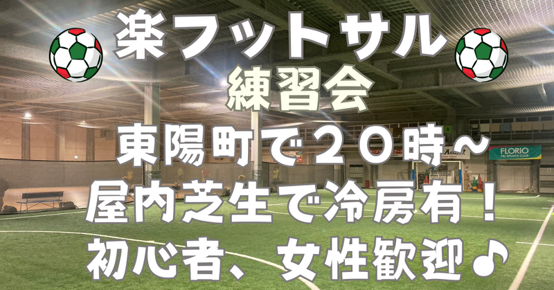 【お一人さま歓迎！】東陽町の室内で男女混合フットサル練習会！　4/5（日）15時♪