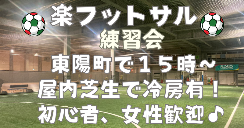 【お一人さま歓迎！】東陽町の室内で男女混合フットサル練習会！　4/5（日）15時♪