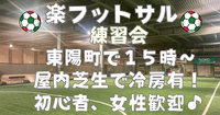 【お一人さま歓迎！】東陽町の室内で男女混合フットサル練習会！　4/5（日）15時♪