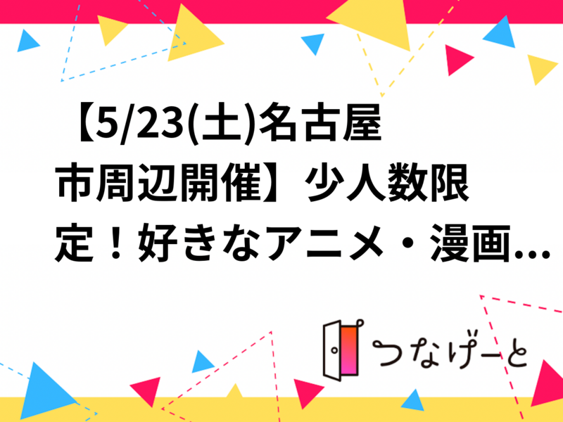 【5/23(土)名古屋市周辺開催📚】少人数限定！好きなアニメ・漫画・小説トークオフ会朝活【最大6名】✨