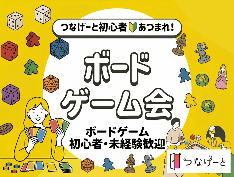 【つなげーと公式】つなげーと初心者🔰限定 ボードゲームイベント‼️
