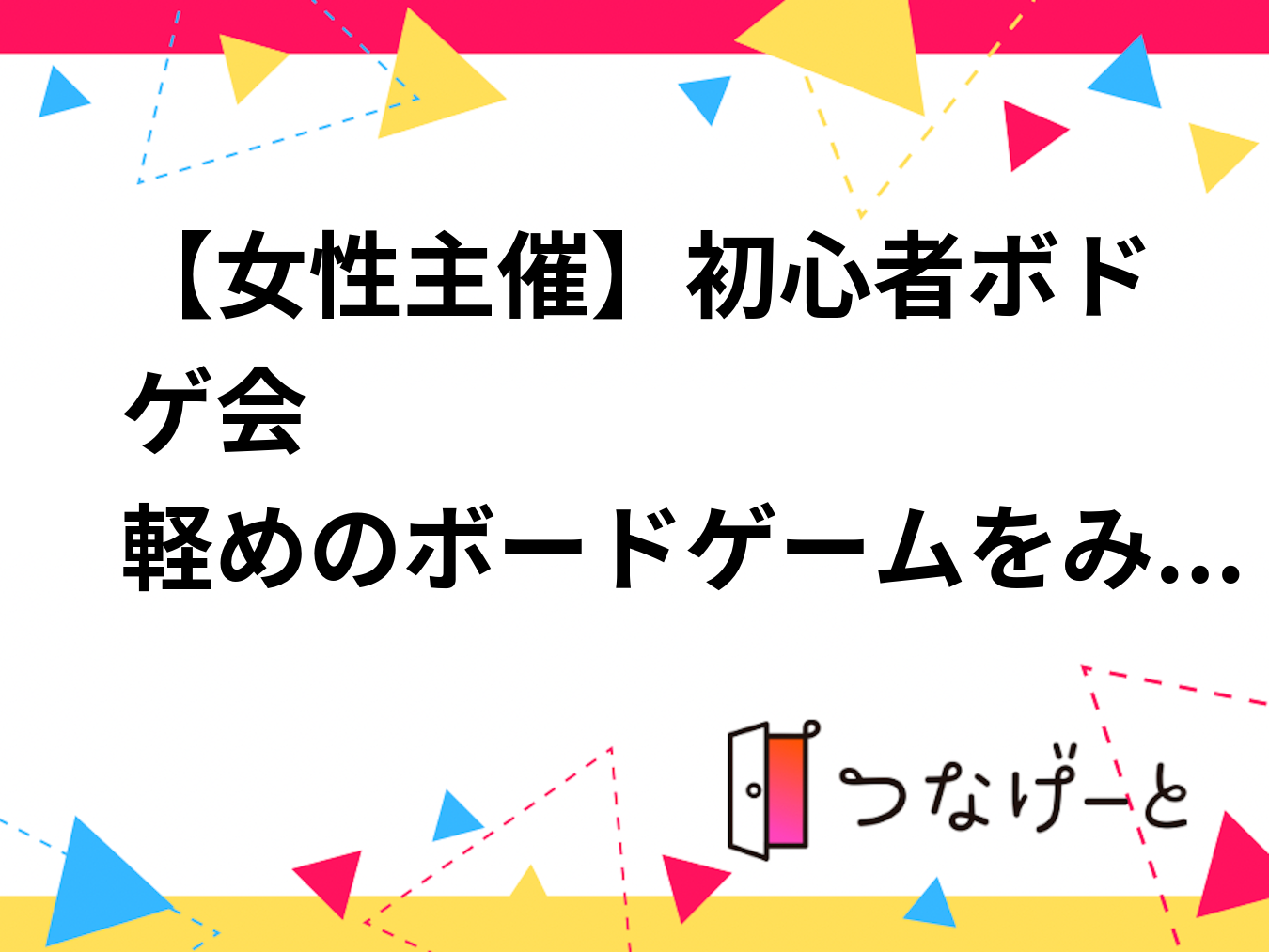 【女性主催】初心者ボドゲ会❗️
軽めのボードゲームをみんなで遊ぼう♟️