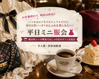 平日ミニ服会👗錦糸町のレトロ喫茶でおしゃれ好きカフェ交流会（少人数・初参加歓迎）
