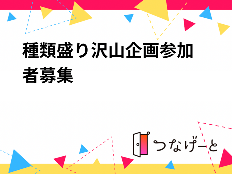 4月2日：種類盛り沢山企画❗（勉強会＆食事会）