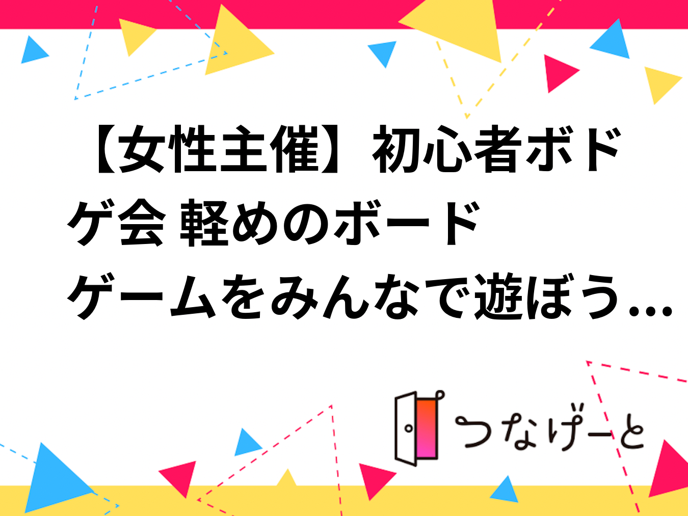 【女性主催】初心者ボドゲ会❗️ 軽めのボードゲームをみんなで遊ぼう♟️