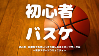  [20代中心][飯田橋]初心者/1人参加/初参加/運動不足の方大歓迎！🏀初心者バスケットボール♪