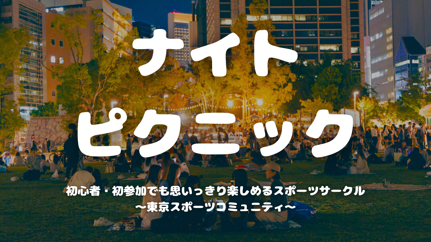  [20代中心][錦糸町]🌙ナイトピクニック🍻1人参加/初参加大歓迎！