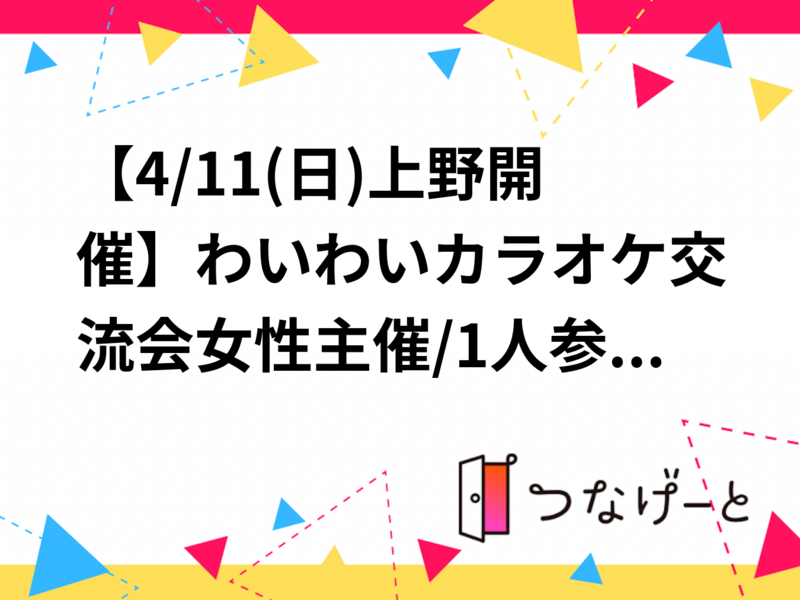 【4/11(日)上野開催】わいわいカラオケ交流会🍀女性主催/1人参加歓迎❣️