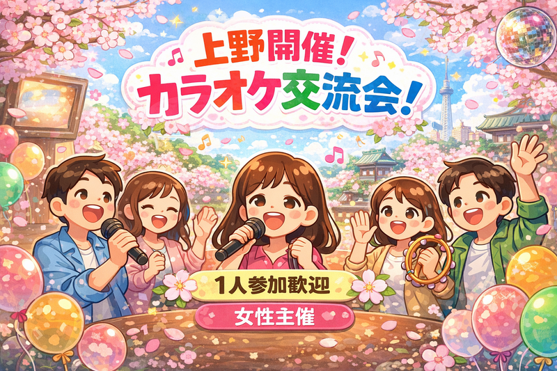 【4/11(土)上野開催】わいわいカラオケ交流会🍀女性主催/1人参加歓迎❣️