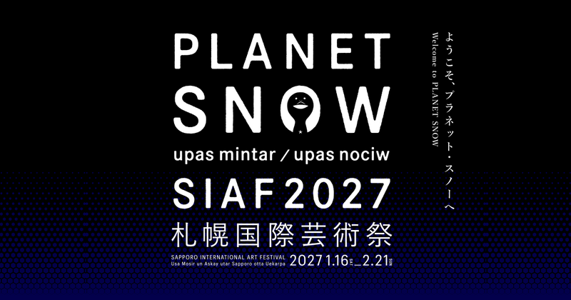 【2027年札幌市内各地開催】現代アートを肌で感じる！札幌国際芸術祭2027〜北の大地で体感する大型フェス🎨✨
