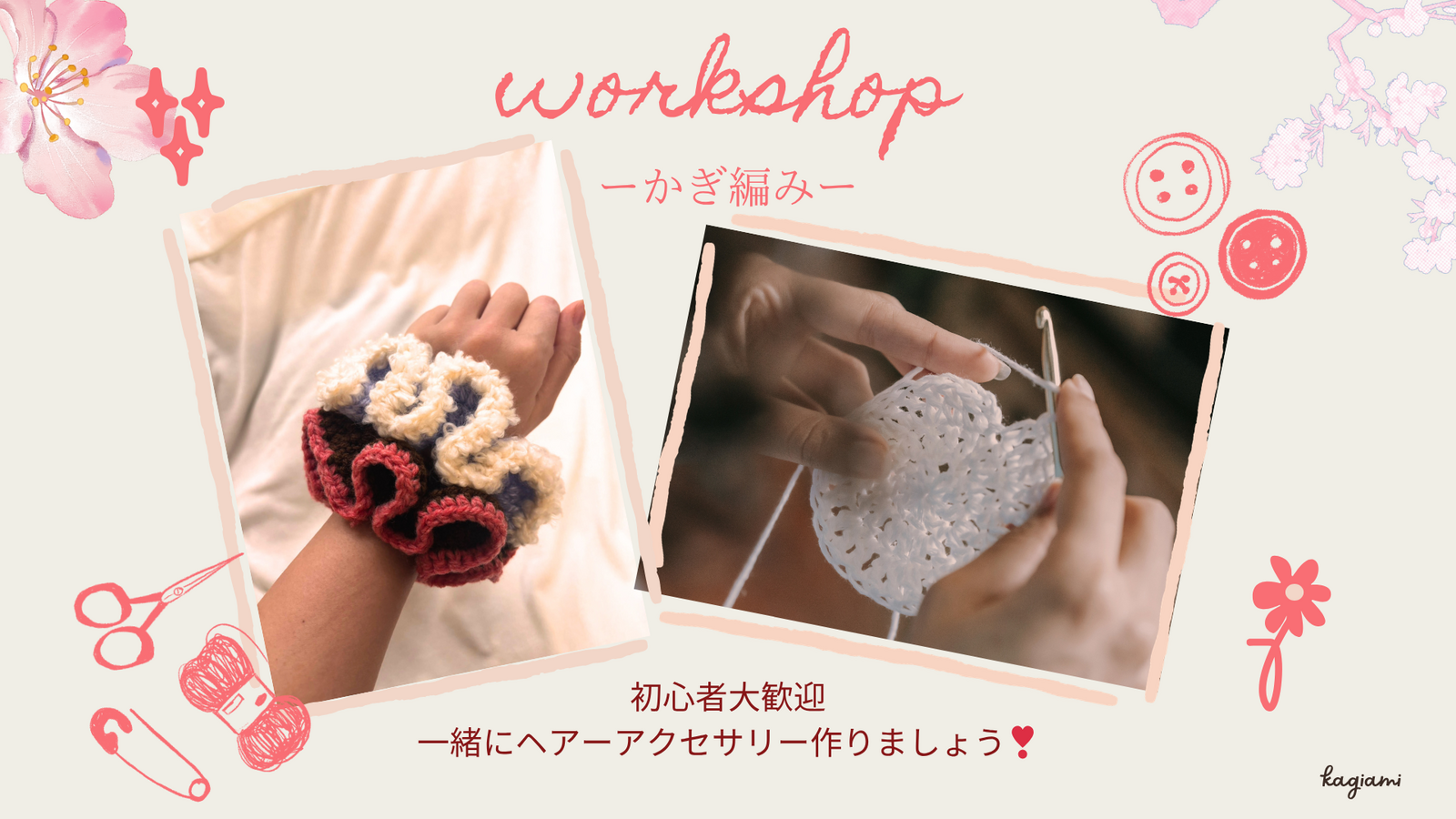 【初心者大歓迎！】【おひとり様参加歓迎】
お花見かぎあみワークショップ🧶🌸