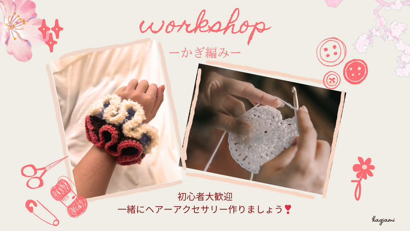 【初心者大歓迎！】【おひとり様参加歓迎】
お花見かぎあみワークショップ🧶🌸