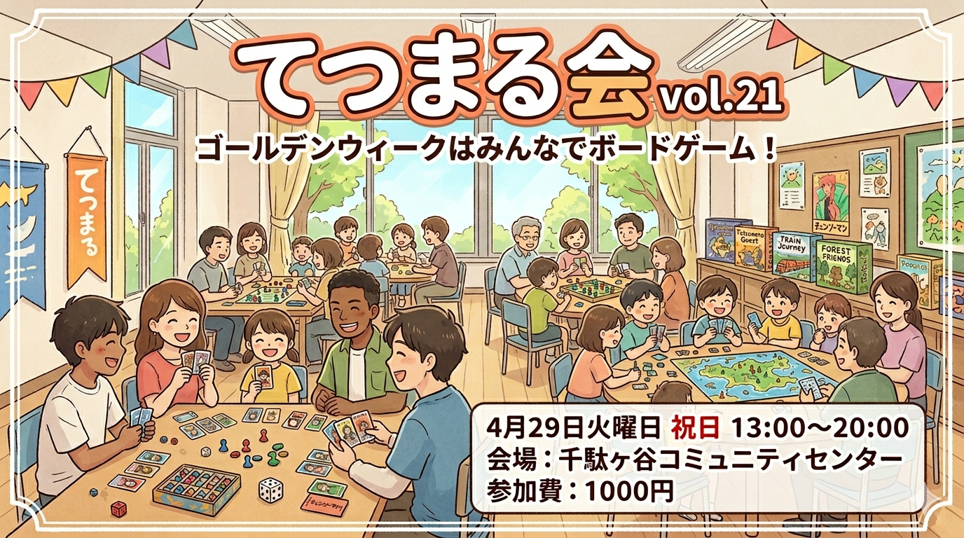 🔰初心者歓迎！ボードゲーム会・てつまるの会vol.21