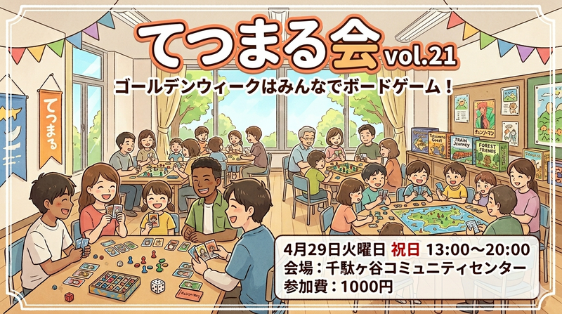 🔰初心者歓迎！ボードゲーム会・てつまるの会vol.21