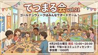 🔰初心者歓迎！ボードゲーム会・てつまるの会vol.21