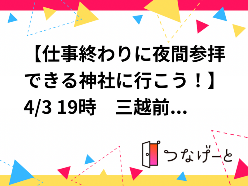 【桜色のライトアップされた通りを歩こう！】4/3 19時　三越前　福徳神社！【夜間参拝できる神社に行こう！】