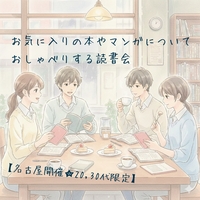 【20,30代限定】お気に入りの本やマンガについておしゃべりする読書会