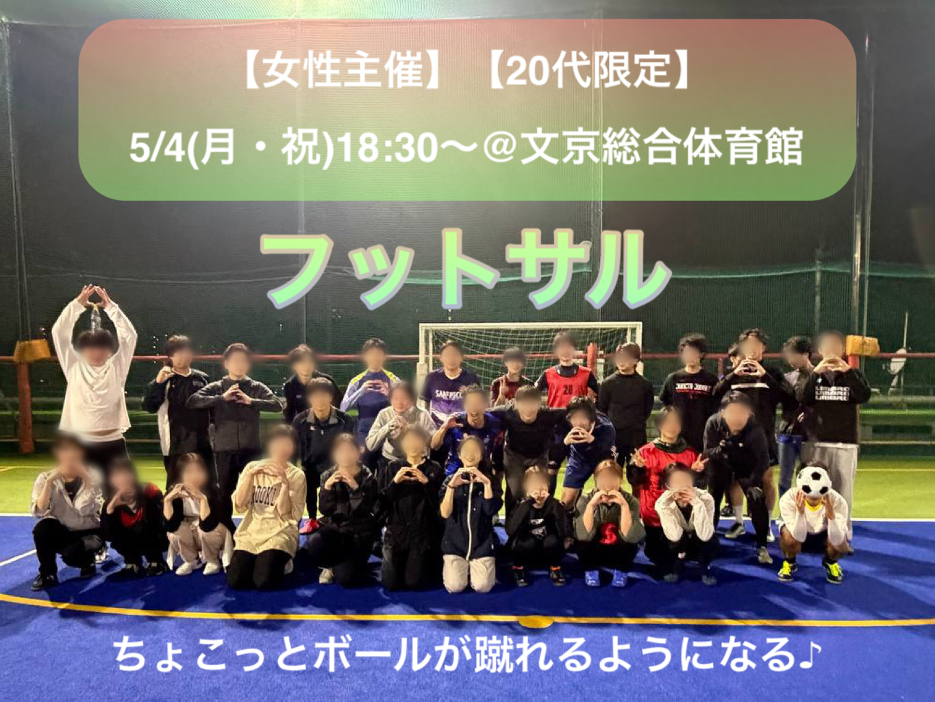 【20代限定】【女性主催】
初心者でも楽しい🔰フットサル⚽️
5/4(月・祝)@