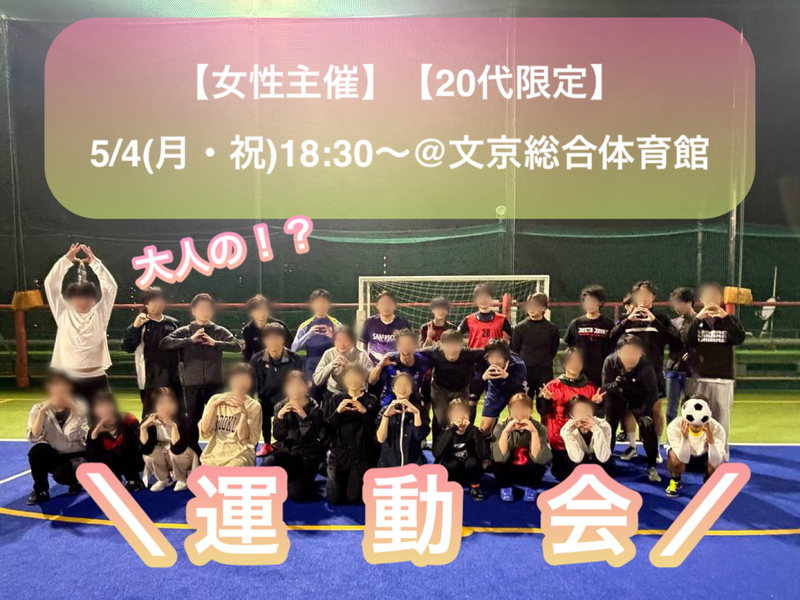 【20代限定】【女性主催】
大人の！？大運動会🇯🇵🏳️‍🌈🏳️‍⚧️
5/4(月・祝)@ 文京総合体育館