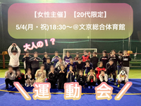 【20代限定】【女性主催】
大人の！？大運動会🇯🇵🏳️‍🌈🏳️‍⚧️
5/4(月・祝)@ 文京総合体育館