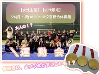 【20代限定】【女性主催】
大人の！？大運動会🇯🇵🏳️‍🌈🏳️‍⚧️
5/4(月・祝)@ 文京総合体育館