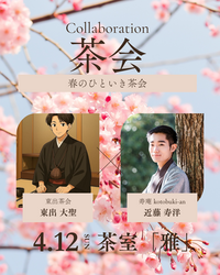 🌸 春のひといき茶会 🌸
護国寺近くで茶道体験しませんか？