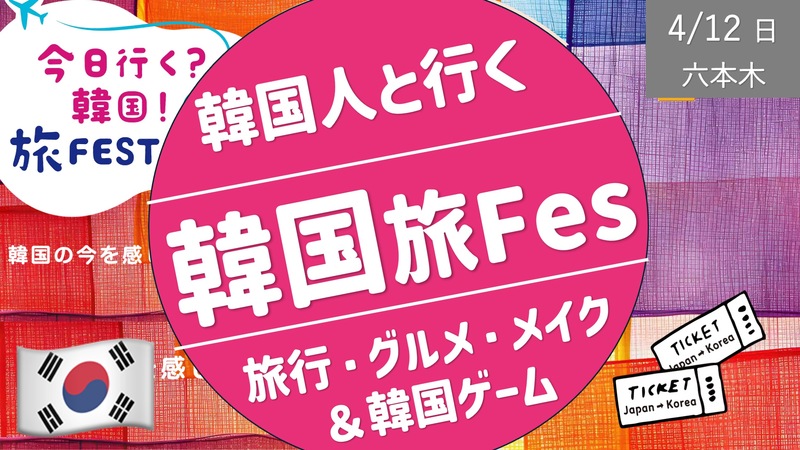 [六本木 ] 韓国人と韓国旅Fesに行こう！＆ 韓国ゲームをしよう！<グルメ・旅行・ゲームetc.>