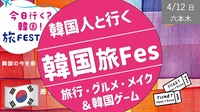 [六本木・少人数] 韓国人と韓国旅Fesに行こう！＆ 韓国ゲームをしよう！<グルメ・旅行・ゲームetc.>