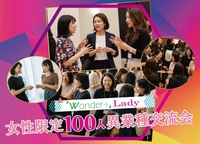 🚺女性限定✨100人異業種交流会「Wonder+Lady」ビジネスにつながる仲間をみつける! 　