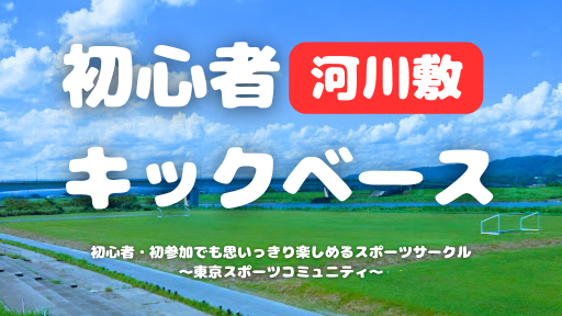  [20代中心][市川]初心者河川敷フットサル⚽️1人参加/初参加/運動不足の方大歓迎！