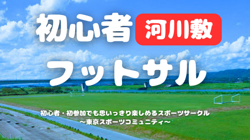  [20代中心][市川]初心者河川敷フットサル⚽️1人参加/初参加/運動不足の方大歓迎！