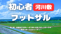  [20代中心][市川]初心者河川敷フットサル⚽️1人参加/初参加/運動不足の方大歓迎！