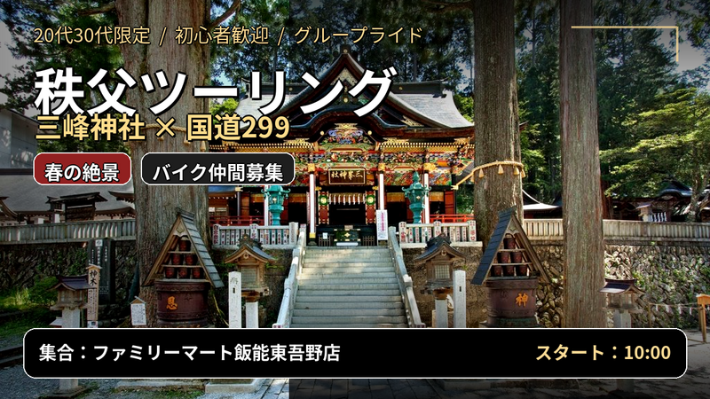 【4月開催】三峰神社を目指す！20代30代限定🏍初心者歓迎・春の秩父ツーリング体験 🌸