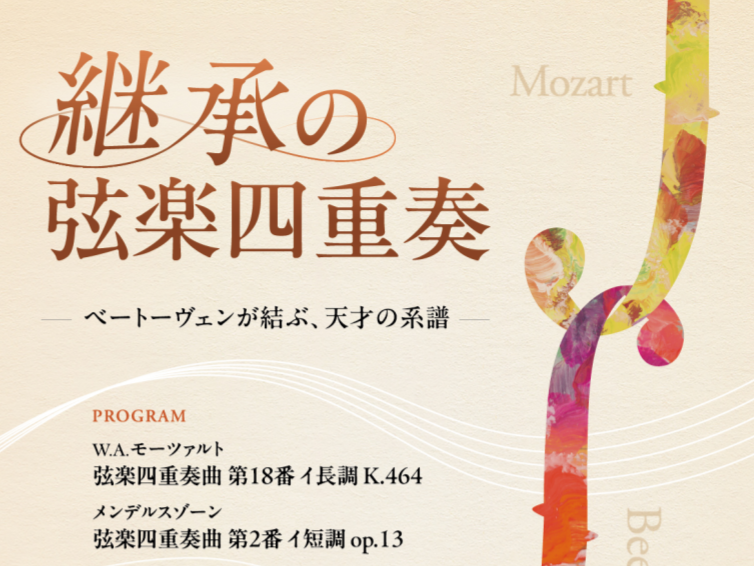 室内音楽最高峰の弦楽四重奏 －ベートーヴェンが結ぶ、天才の系譜－を鑑賞しよう♪♪