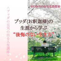 ブッダ(お釈迦様)の生涯から学ぶ“後悔のない生き方”