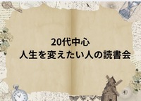 【人生を変えたい人のための読書会｜20代限定】