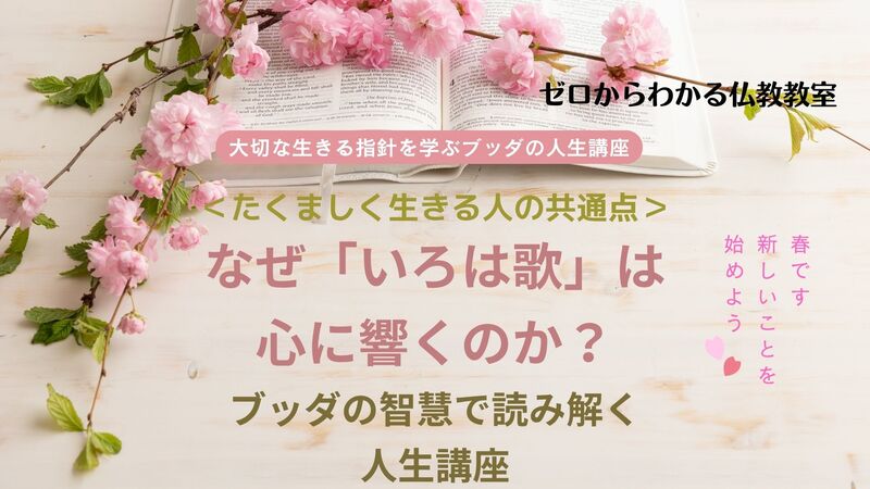 なぜ「いろは歌」は心に響くのか?ブッダの智慧で読み解く人生講座🌸
