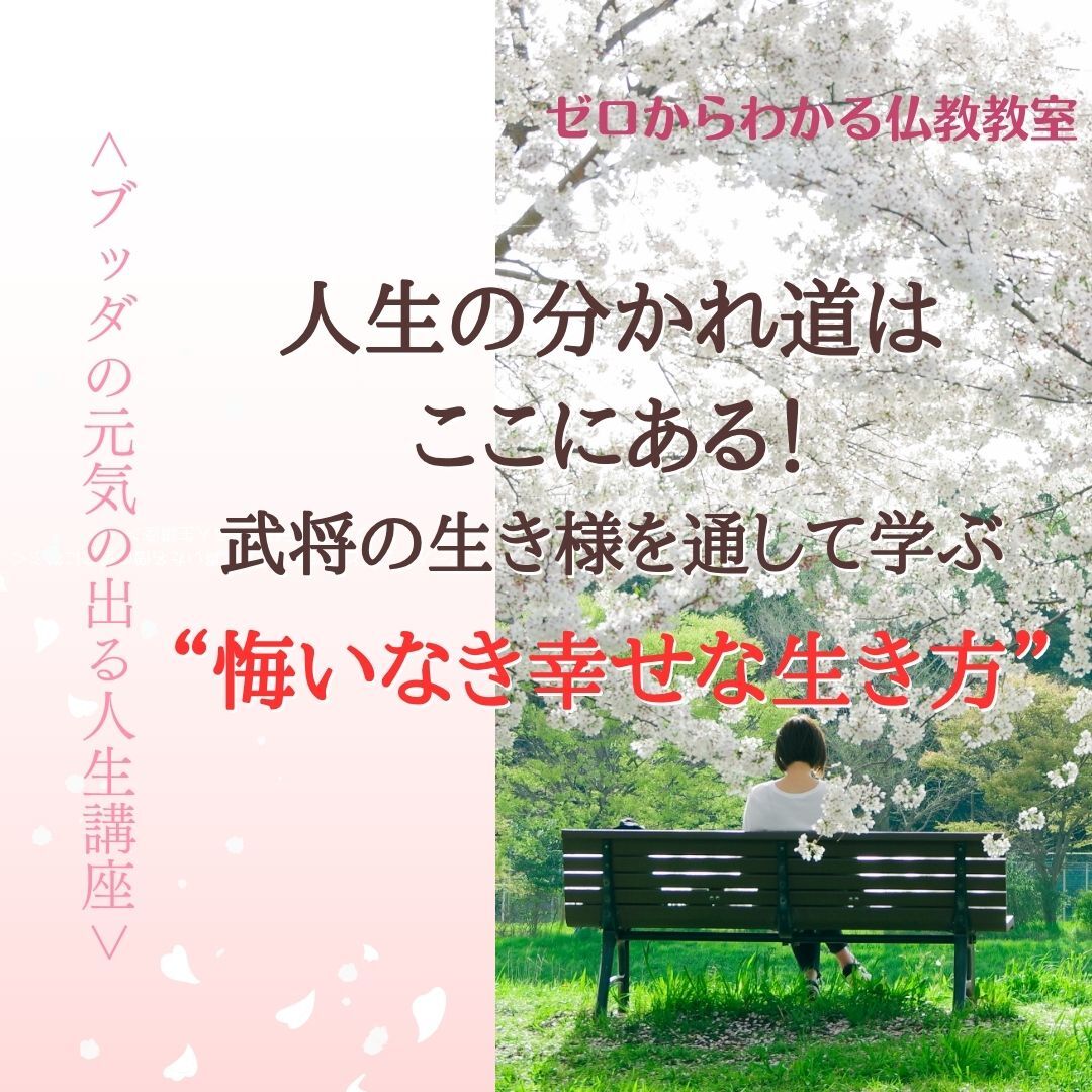 人生の分かれ道はここにある!武将の生き様を通して学ぶ、悔いなき幸せな生き方 