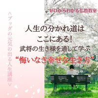 人生の分かれ道はここにある!武将の生き様を通して学ぶ、悔いなき幸せな生き方 