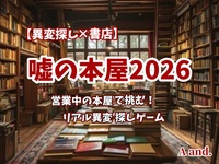 【異変探し×書店】【嘘の本屋2026★リアル異変探しゲーム】