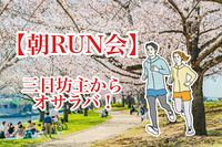 【朝RUN会🏃‍♂️】三日坊主からオサラバ‼️ 赤羽荒川河川敷