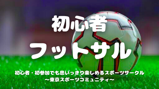  [20代中心][錦糸町(屋外)]初心者フットサル⚽️初心者/1人参加/初参加/運動不足の方大歓迎！